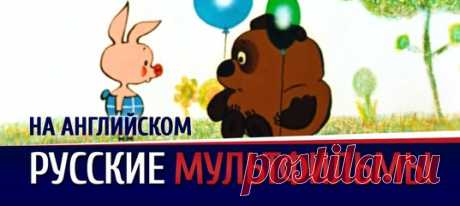 Советские мультфильмы на английском языке
https://begin-english.ru/video-english/multfilmy-na-an..
