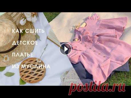 Как сшить детское платье из муслина , сшить своими руками +бесплатная выкройка 92 размера Предлагаю сшить детское платье из муслина .Размерный ряд с 68 по 140 Делюсь бесплатно выкройкой 92 размера Скачать ее можно тут ??????????????????????...