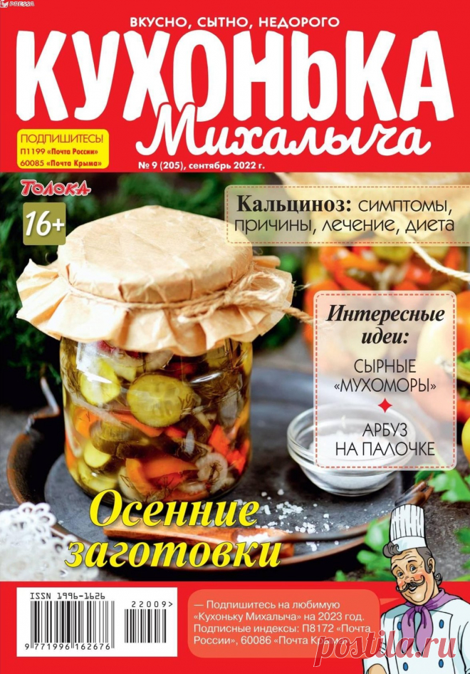 Кухонька Михалыча №9 сентябрь 2022 Осенние заготовки