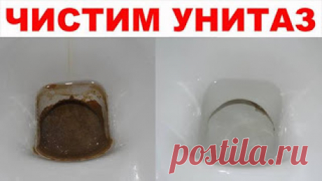 КАК ОЧИСТИТЬ УНИТАЗ ОТ УЖАСНОГО ИЗВЕСТКОВОГО НАЛЕТА И МОЧЕВОГО КАМНЯ? : 07.10.2017.2