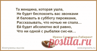 Та женщина, которая ушла,
 Не будет беспокоить вас звонками
 И баловать в субботу пирожками,
 Рассказывать, что ночью не спала…
 Ей будет абсолютн...