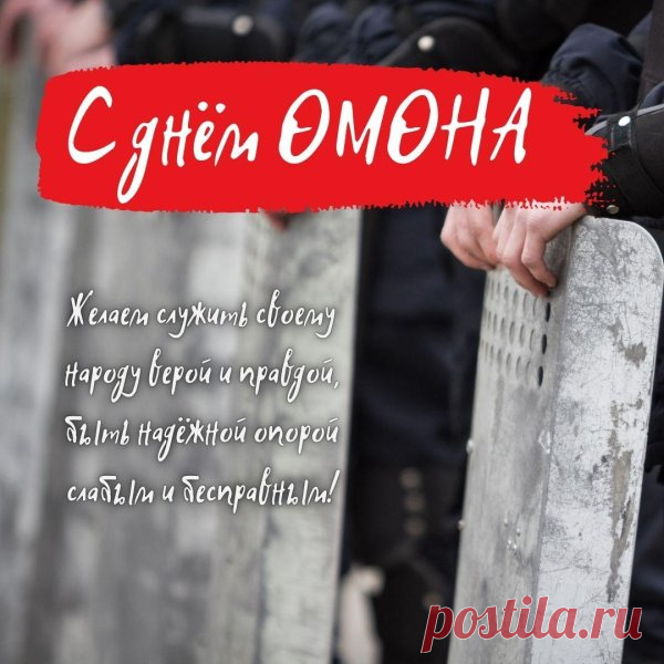 3 октября чествуют тех, кто каждый день готов встать на защиту порядка — бойцов ОМОН. Их работа требует железной выносливости, дисциплины и мужества. Пусть сила будет не только в руках, но и в сердце, а каждый выезд заканчивается возвращением домой. Открытки на День ОМОН