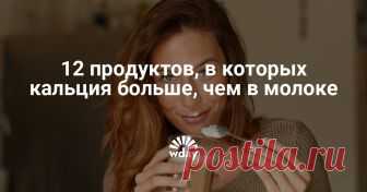 12 продуктов, в которых кальция больше, чем в молоке Некоторые наверняка стоит включить в меню, ведь они не только полезные, но и вкусные!