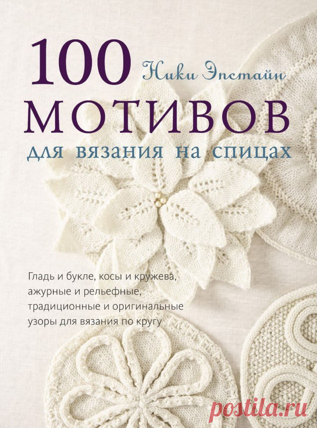 Ники Эпстайн. 100 мотивов для вязания на спицах