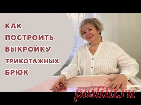 Как построить выкройку трикотажных брюк легко и просто