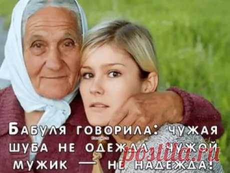 Чужого, внучка, сроду не бери.   Чужого, внучка, сроду не бери.  
Берешь чужое — только лишь на время,  
А отдаёшь навечно, но свои.  
Не обо всем рассказывай подругам,  
Свои секреты в сердце береги.  
А вдруг, с подругой не поделишь друга.  
Она секреты выложит твои.  
Брезглива будь и не носи чужое  
И вещи не раздаривай свои.  
В дом нечисть не впускай — семья святое,  
От глаз чужих ее побереги!  
Под праздник не одалживай посуду.  
Под вечер в долг соседям не давай. ...