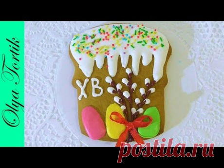 Пасхальный кулич из имбирного теста Имбирные ПАСХАЛЬНЫЕ пряники МК /// Olya Tortik Домашний Кондитер