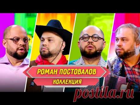 Сборник Номеров Романа Постовалова – Уральские Пельмени