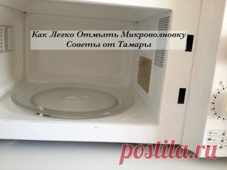 Лайфхаки, Как Легко Отмыть Микроволновку (How to Clean Microwave Oven), Лайфхак