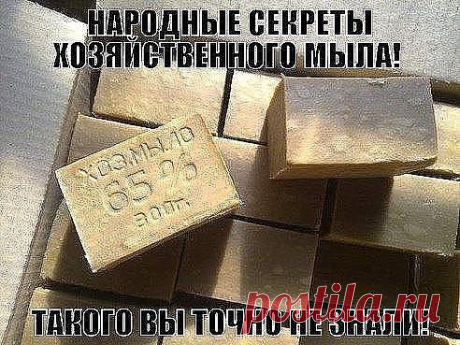НАРОДНЫЕ СЕКРЕТЫ ХОЗЯЙСТВЕННОГО МЫЛА! ТАКОГО ВЫ ТОЧНО НЕ ЗНАЛИ!
Сохраните, чтобы не потерять!
У Вас в квартире есть хозяйственное мыло? Если нет, то обязательно приобретите и пусть лежит на всякий случай! Я неоднократно слышала о его пользе. Один раз в детстве меня укусила соседская собака и бабушка прежде чем тащить меня в больницу промывала рану именно хозяйственным мылом. А еще однажды… Я кричал, вырывался, но бабуля старалась промыть рану как можно тщательнее. Кстати, ...