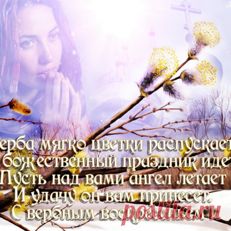 *** ВЕРБНОЕ ВОСКРЕСЕНЬЕ ***