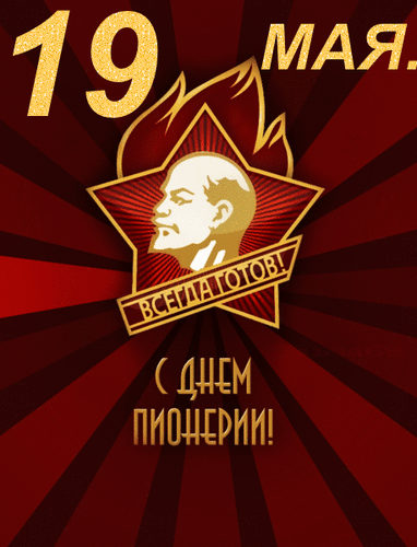Всех поздравляю, кто галстук носил,
И пожелаю тепла и надежды.
Юный задор придает пусть вам сил,
Чтоб были молоды вы так, как прежде!