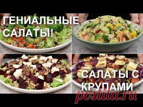Гениальные САЛАТЫ! Не оставят голодными. САЛАТЫ с КРУПАМИ: гречкой, кус-кусом, перловкой, чечевицей