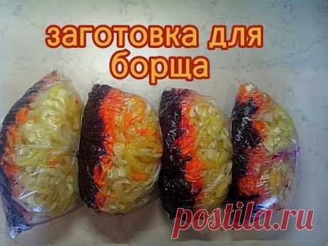 как заморозить заготовку для борща