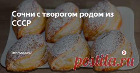 Сочни с творогом родом из СССР Творог или творог, с этим еще как-то можно разобраться. А вот сочник или сочень – тут сложнее. Словари Даля, Ожегова – говорят о тонких лепешках.  Кулинар Похлёбки утверждает, что это пласт любого тонко раскатанного теста. Но большинство русских людей ассоциируют сочники именно с творогом и непременно с отменным вкусом и ароматом.