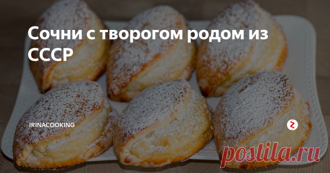 Сочни с творогом родом из СССР Творог или творог, с этим еще как-то можно разобраться. А вот сочник или сочень – тут сложнее. Словари Даля, Ожегова – говорят о тонких лепешках.  Кулинар Похлёбки утверждает, что это пласт любого тонко раскатанного теста. Но большинство русских людей ассоциируют сочники именно с творогом и непременно с отменным вкусом и ароматом.