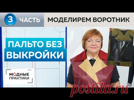 Без выкройки. Комбинированное пальто с объемным воротником. Часть 3. Моделирование воротника.