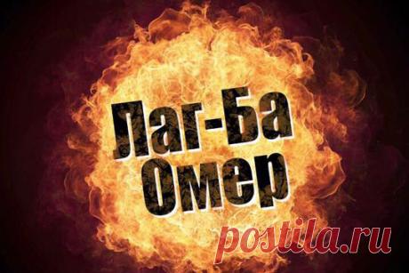 Лаг ба — омер, это праздник костров,
Они светят в ночи, средь полей и холмов,
В память светлого дня, победившего смерть,
И всю ночь, до утра, они будут гореть!