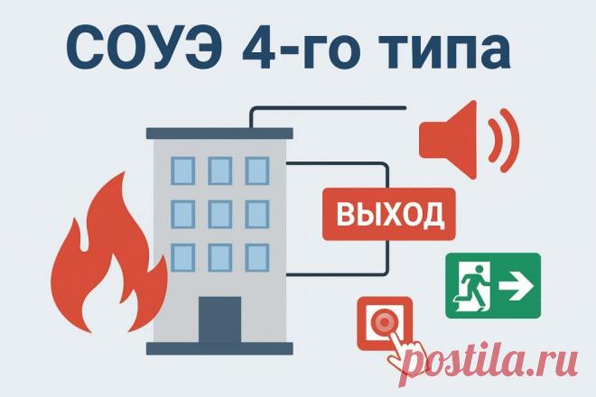 🔥 СОУЭ 4-го типа — это не просто сигнал «Пожар!», а система умного речевого оповещения, делящего здание на зоны и управляющего эвакуацией. Безопасность тысяч людей зависит от её точности и надежности. #ПожарнаяБезопасность #СОУЭ