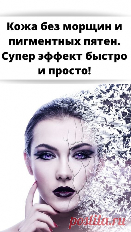 Кожа без морщин и пигментных пятен. Супер эффект быстро и просто! - Советы на каждый день Ваша кожа будет преображаться на глазах! Все женщины хотят иметь красивую и здоровую кожу. К сожалению, современный образ жизни негативно сказывается на состоянии кожи: ▪ Частый стресс ▪ Бессонница ▪ Использование химических веществ ▪ Постоянное воздействие солнца и ветра И многие другие факторы, которые отрицательно влияют на здоровье нашей кожи. Хорошей новостью является то, что […]