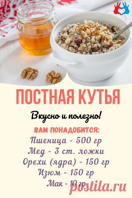 Постная кутья | СЕКРЕТ