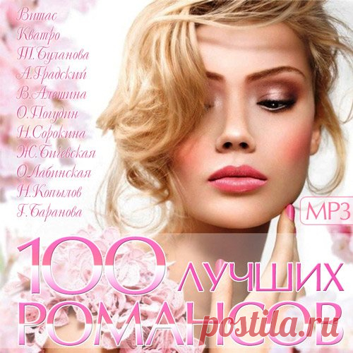 100 Лучших Романсов (2015) Mp3 Исполнитель: VA Название диска: 100 Лучших Романсов (2015) Жанр: Романс Год выпуска: 2015 Количество треков: 100 Формат|Качество: mp3 | 320 kbps Время звучания: 05:31:13 Размер: 757 MB Треклист: 01. Витас - Белой акации гроздья душистые02. Кватро - Очарована, околдована03. Татьяна Буланова -