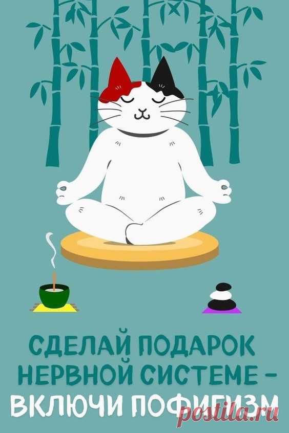 Включи пофигизм (открытка 1196): Бесплатные картинки &#8226; Открытки Топ