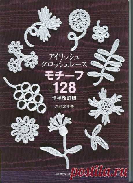 128 узоров. Ирландское кружево. (книга)
