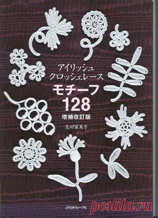 128 узоров. Ирландское кружево. (книга)