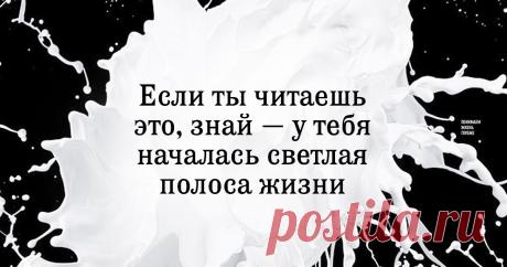 Если ты это читаешь, знай — у тебя началась светлая полоса жизни Если вам грустно, плохо или одиноко, прочтите этот текст, которому почти двести лет.