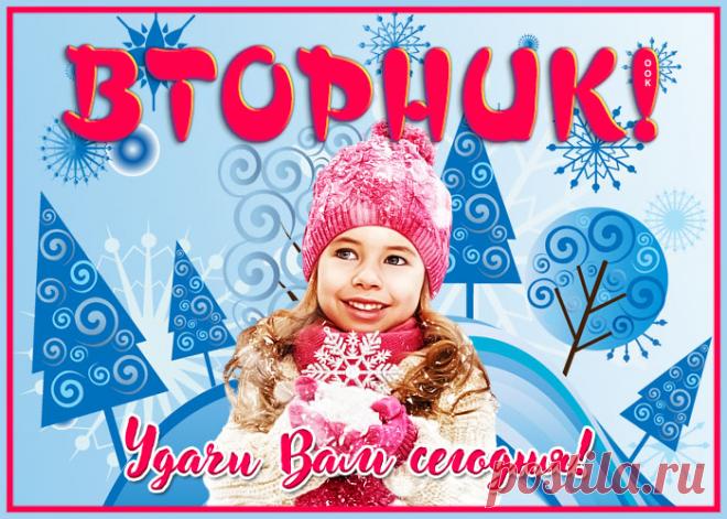 Вторник — день второй в неделе.
Будут все пускай при деле.