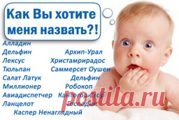Весьма странные имена — Интересные факты
