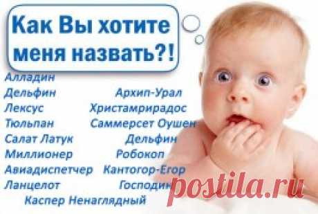 Весьма странные имена — Интересные факты