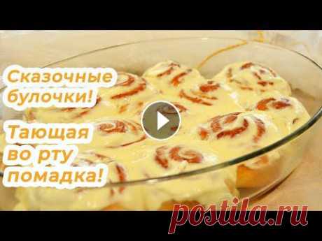 СИННАБОН рецепт! Булочки с корицей и нежным КРЕМОМ МАСКАРПОНЕ! Очень вкусно cinnabon recipe original Классические Американские Булочки с Корицей. *** Ингредиенты: мука - 300 г сухие дрожжи - 5 г яйцо - 1 шт. молоко - 100 мл. соль - 1/4 ч.л. слив. масл...