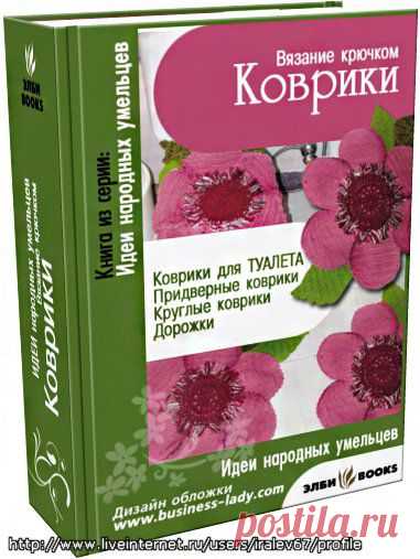 "Коврики." Коврики для туалета; придверные коврики; круглые коврики; дорожки. Пособие по вязанию крючком. / Обсуждение на LiveInternet - Российский Сервис Онлайн-Дневников