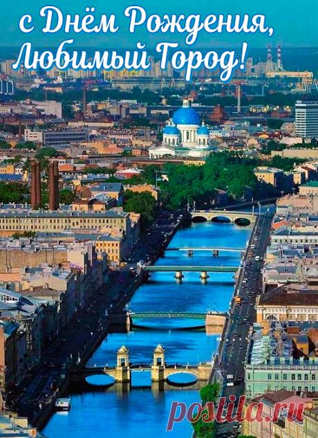 С праздником, жители Санкт-Петербурга!
Вам ведь сегодня гулять до зари,
И на Неве встретить новое утро,
И пожелать всем счастливой любви! Открытки на День города Санкт-Петербург!