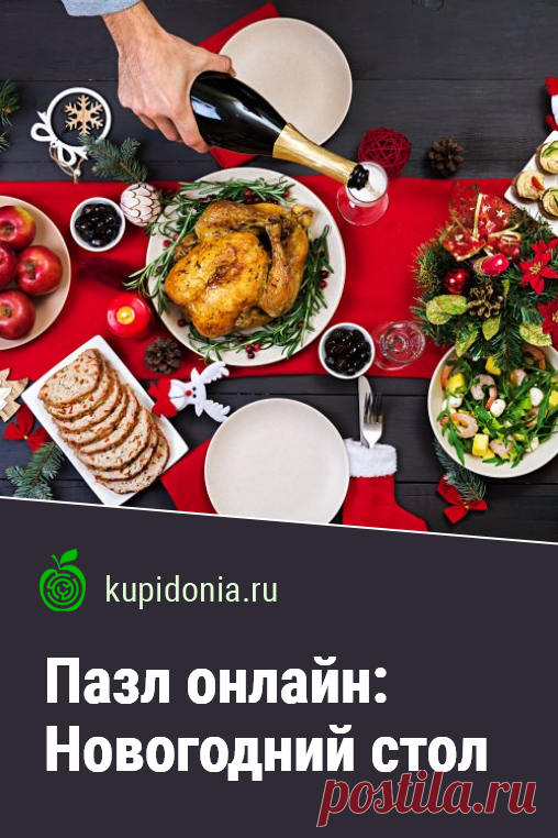 Пазл онлайн: Новогодний стол. Красивый новогодний пазл онлайн с яркой картинкой. Развлечение на Новый год. Собери пазл на сайте!