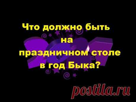 Что должно быть на праздничном столе в год Быка?