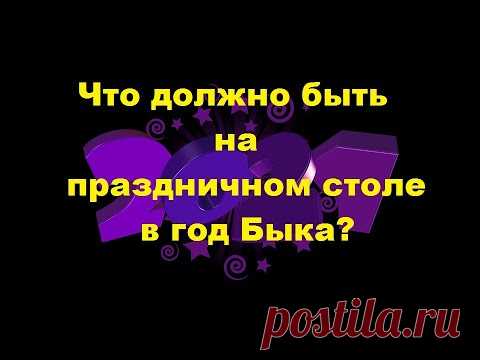 Что должно быть на праздничном столе в год Быка?