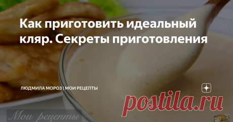 Как приготовить идеальный кляр. Секреты приготовления В этой статье я предлагаю рецепт классического кляра. Несколько секретов и подсказок для его приготовления.
Кляр по этому рецепту получается воздушный и нежный! Кляр используют для приготовления мяса, рыбы, морепродуктов, овощей (цветной капусты, луковых колец, кабачков и т. д.). В кляр можно добавлять специи, пряности, сыр, вино по вкусу. Пробуйте и эксперементируйте , радуйте своих близких