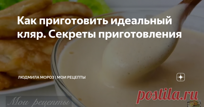 Как приготовить идеальный кляр. Секреты приготовления В этой статье я предлагаю рецепт классического кляра. Несколько секретов и подсказок для его приготовления.
Кляр по этому рецепту получается воздушный и нежный! Кляр используют для приготовления мяса, рыбы, морепродуктов, овощей (цветной капусты, луковых колец, кабачков и т. д.). В кляр можно добавлять специи, пряности, сыр, вино по вкусу. Пробуйте и эксперементируйте , радуйте своих близких