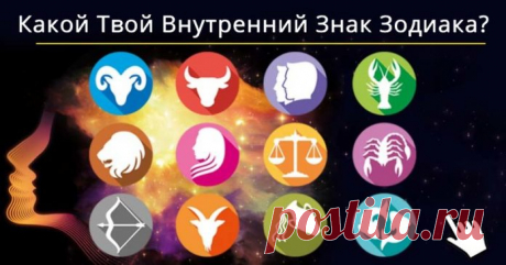 Какой Твой Внутренний Знак Зодиака?