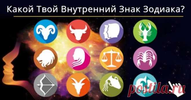 Какой Твой Внутренний Знак Зодиака?