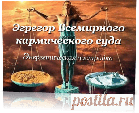 Эгрегор Всемирного кармического суда — Андресанда
