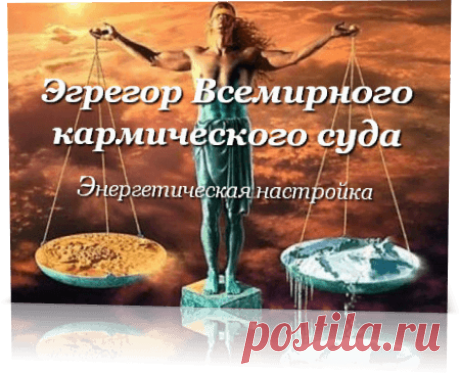Эгрегор Всемирного кармического суда — Андресанда