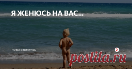 Я ЖЕНЮСЬ НА ВАС... Рассказ.
КАМЕННЫЕ горы и синее море- контраст. Безрадостно, угрюмо взирают горы, море- ворчит и перекатывает камешки у самых ног. Напоминает море старых умудренных опытом людей- тогда особенно, когда на берег накатывают волны с пенистыми- седыми гребнями. Ворчит волна, но никогда и ни на кого не сердится... Такое оно море, если в соседях у него каменистые горы.
Об этом думалось. Она сидела на камн
