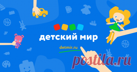 Интернет магазин детских товаров и игрушек в Москве, игрушки и товары для детей в интернет магазине «Детский Мир» Интернет-магазин «Детский Мир» предлагает купить товары и игрушки для детей по выгодной цене. В нашем каталоге Вы можете выбрать и заказать детские товары и игрушки с доставкой по Москве, Санкт-Петербургу, Новосибирску и другим городам России.