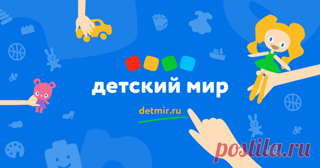 Интернет магазин детских товаров и игрушек в Москве, игрушки и товары для детей в интернет магазине «Детский Мир» Интернет-магазин «Детский Мир» предлагает купить товары и игрушки для детей по выгодной цене. В нашем каталоге Вы можете выбрать и заказать детские товары и игрушки с доставкой по Москве, Санкт-Петербургу, Новосибирску и другим городам России.