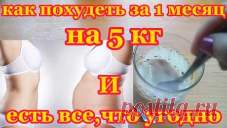 Как ПОХУДЕТЬ за Месяц на 5 кг не меняя привычный Рацион Питания helen marynina | helen marynina | Дзен