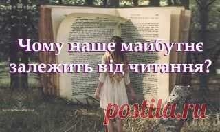 «Чому наше майбутнє залежить від читання» Ніл Гейман